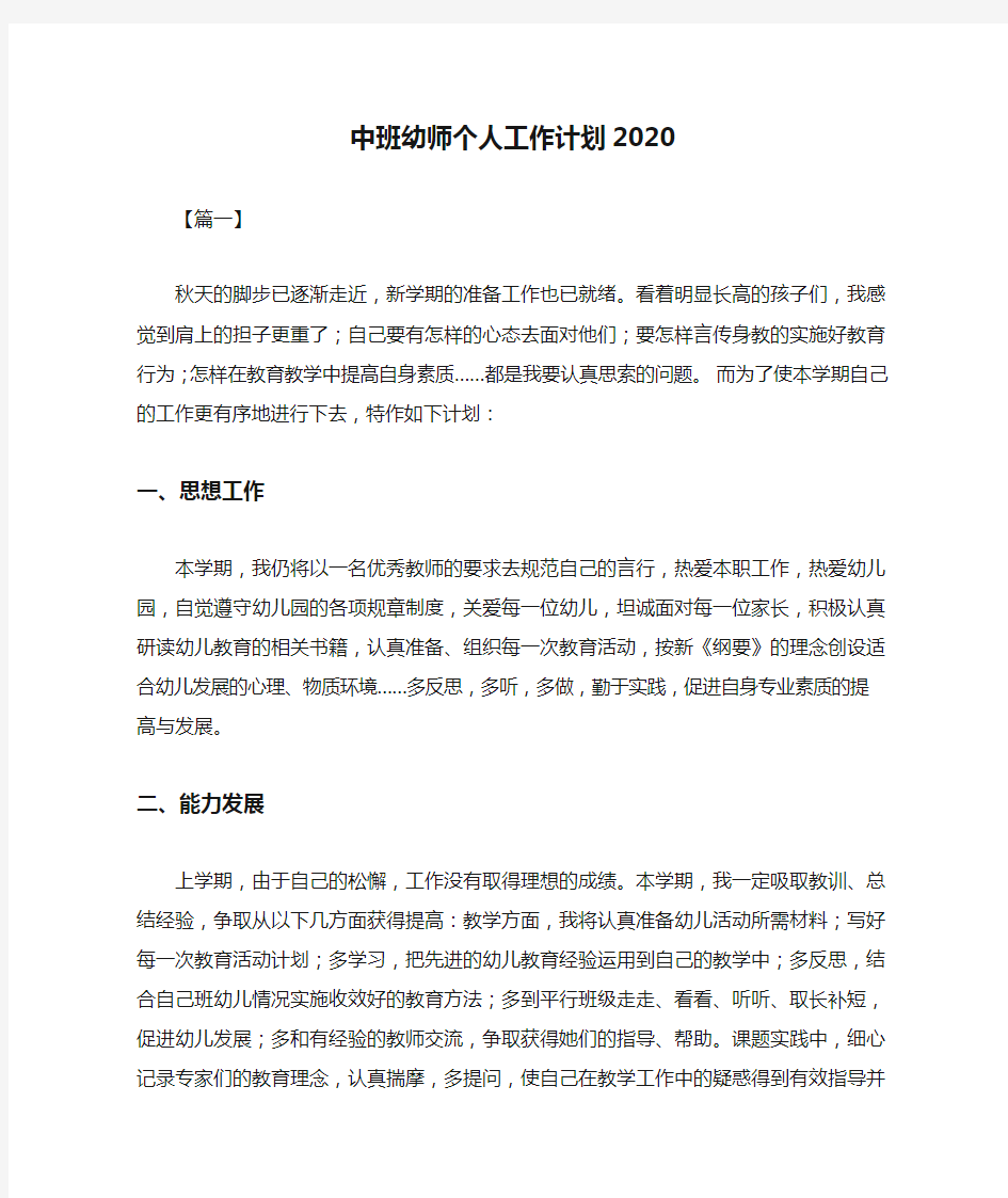 中班幼师个人工作计划2020