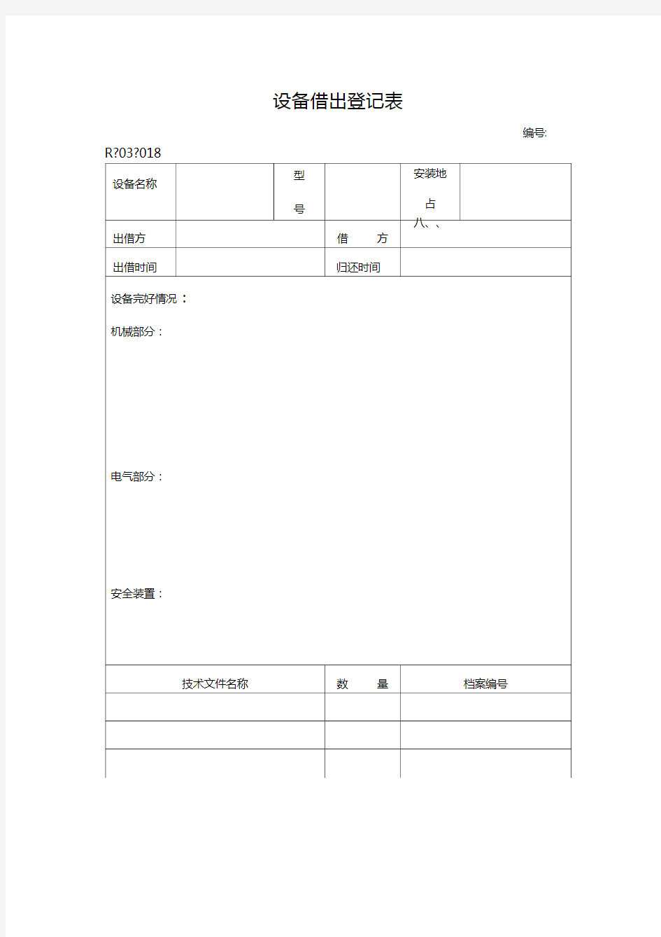 设备借出登记表