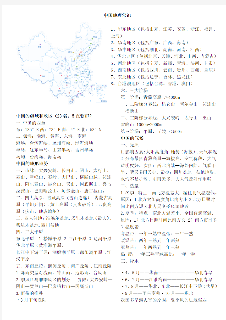 中国地理常识