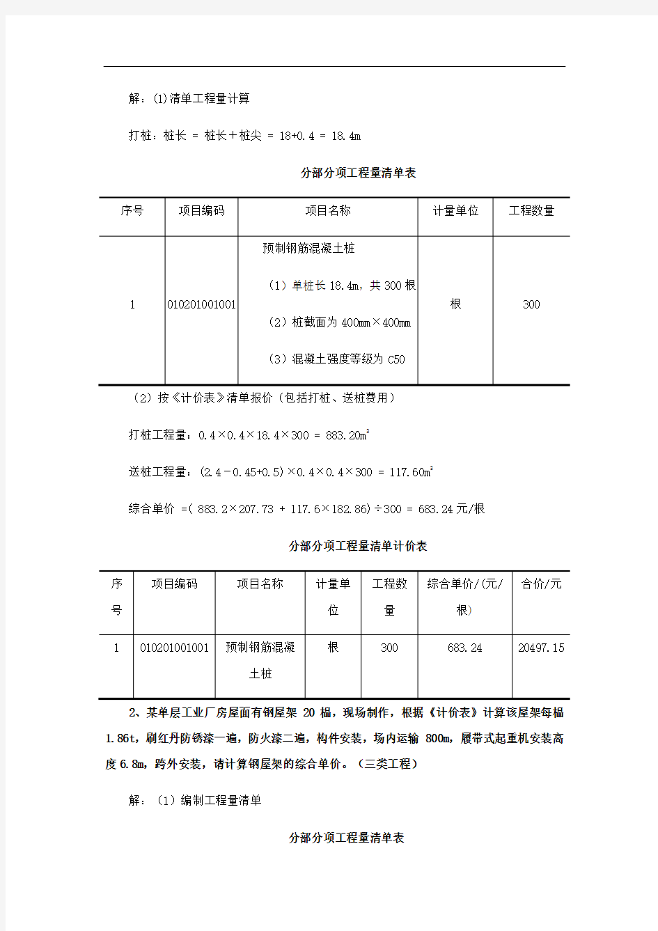 建筑工程估价形成性考核四试题及答案