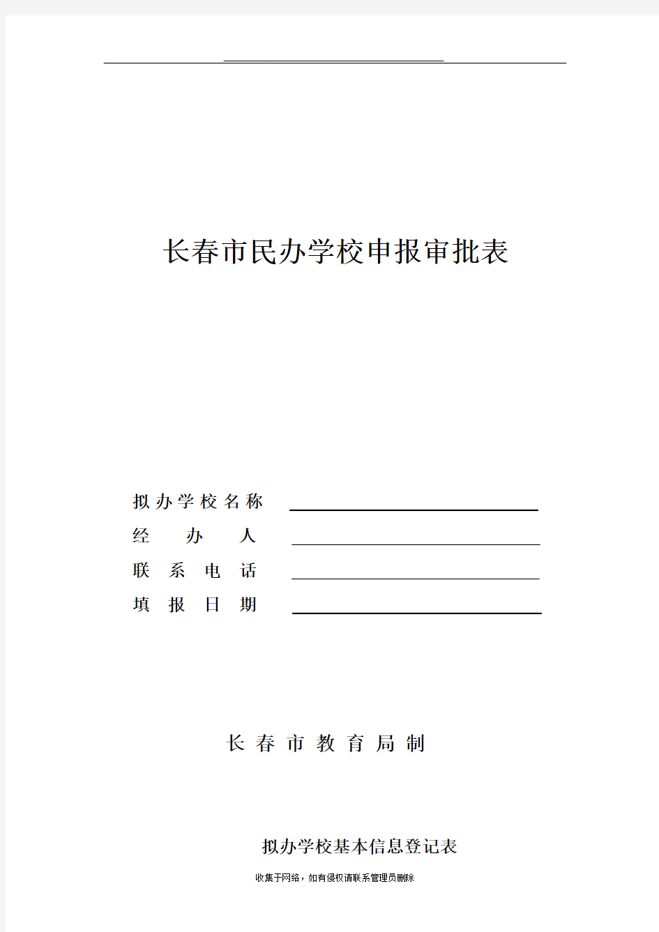 最新长春市民办学校申报审批表