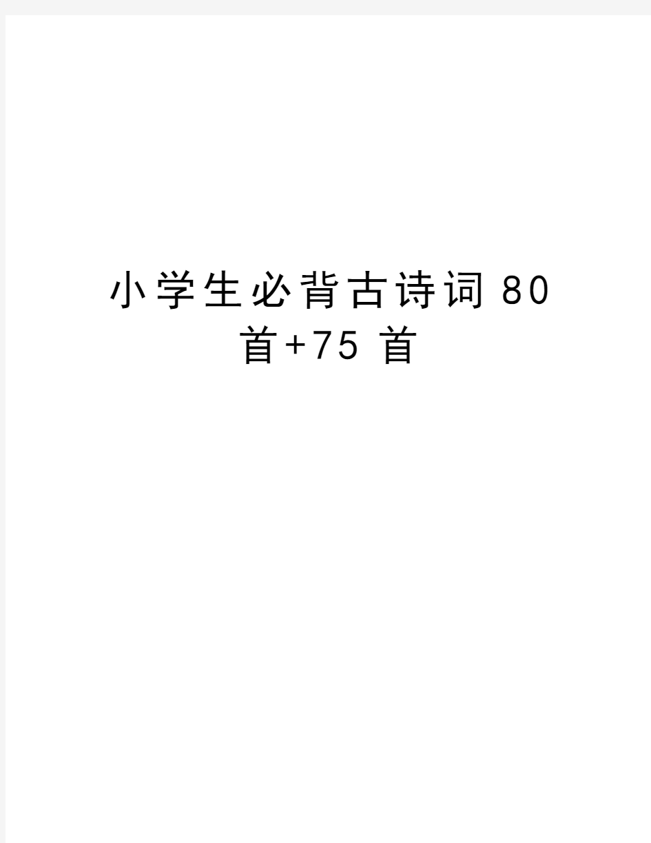 小学生必背古诗词80首+75首word版本