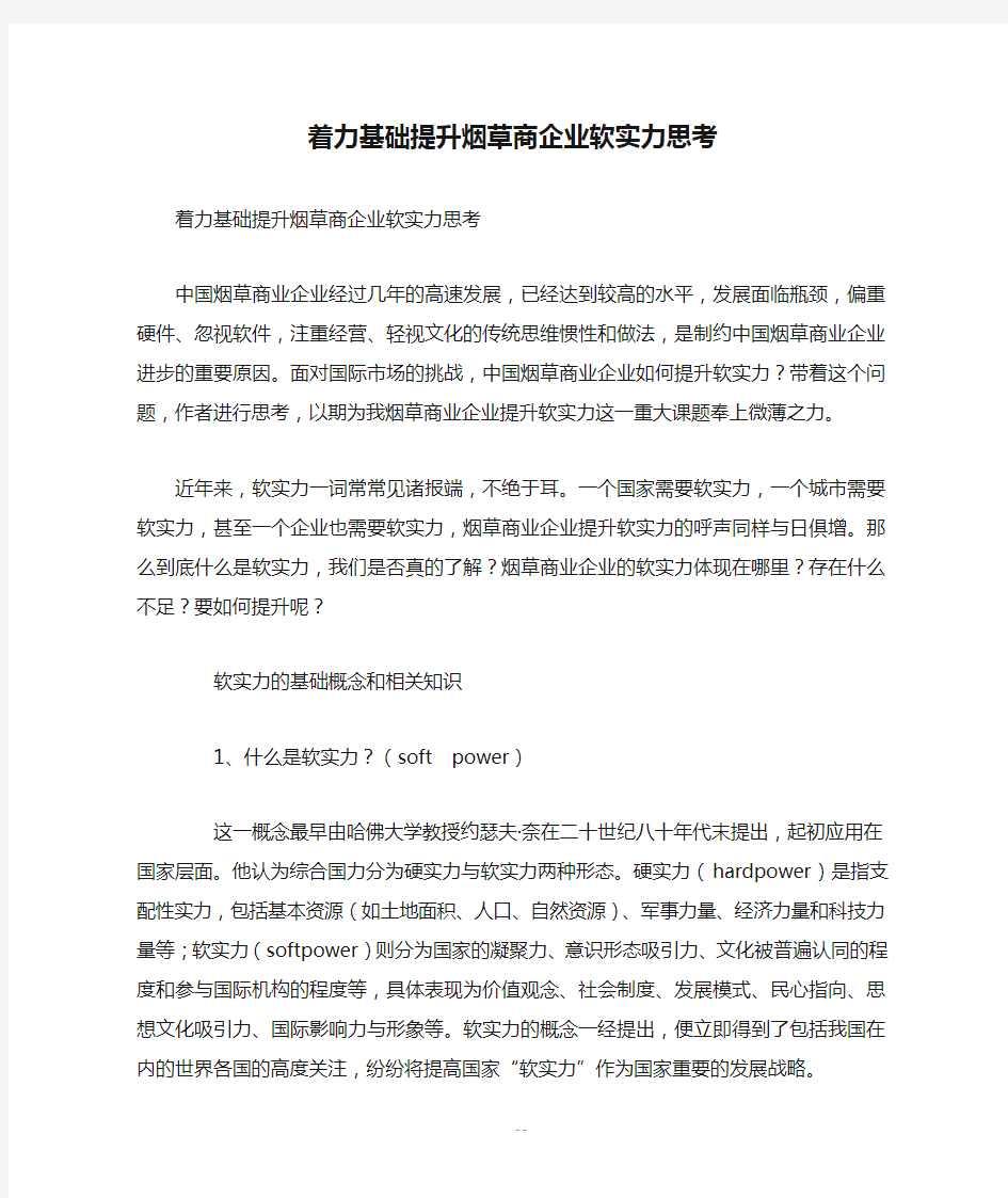 着力基础提升烟草商企业软实力思考