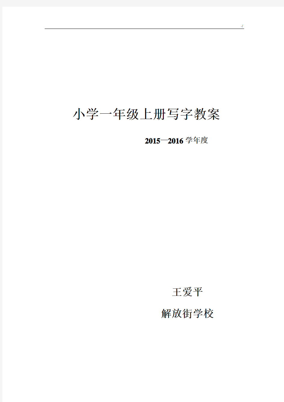 小学一年级上册写字课程教案