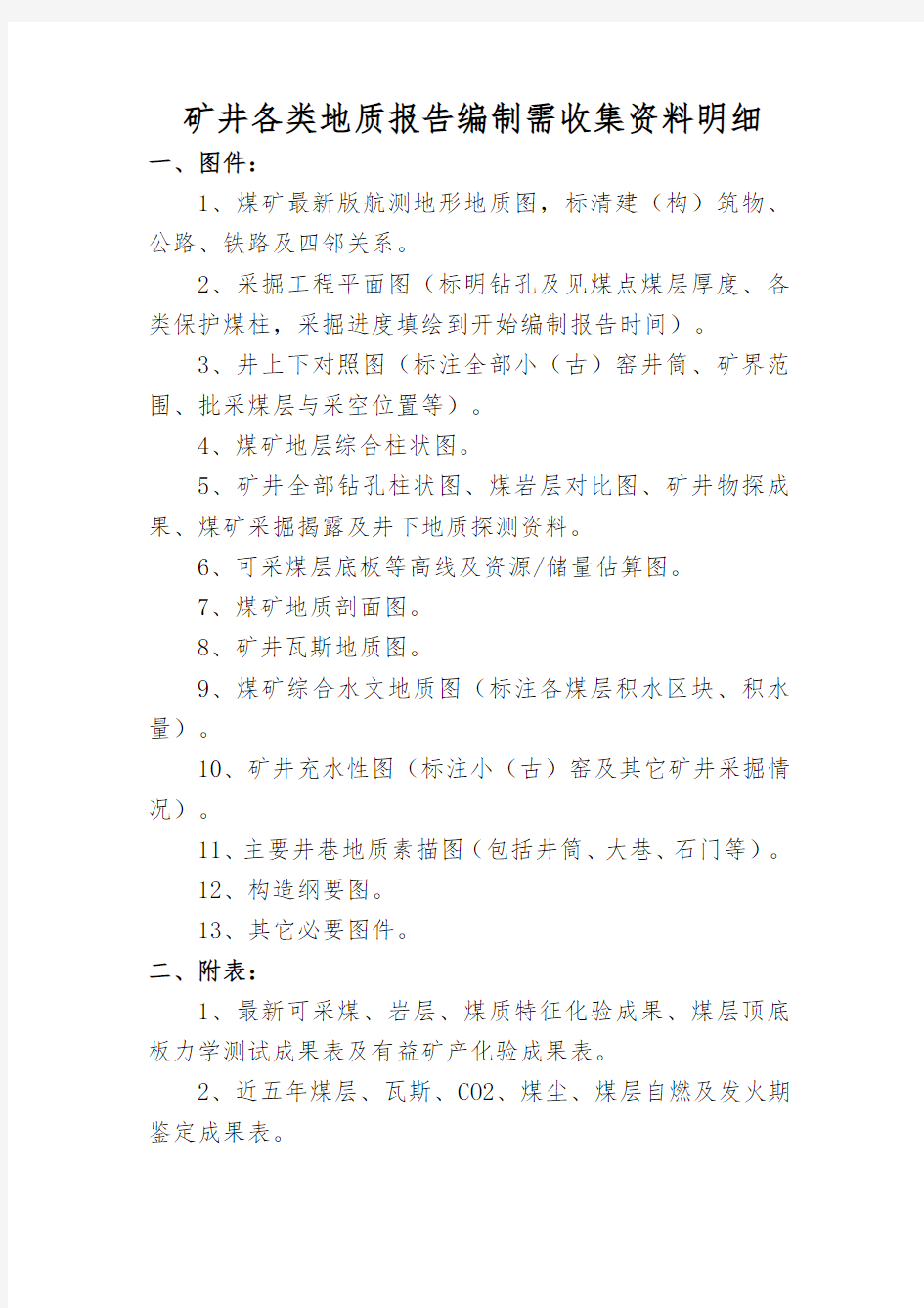 矿井各类地质报告编制需收集资料明细