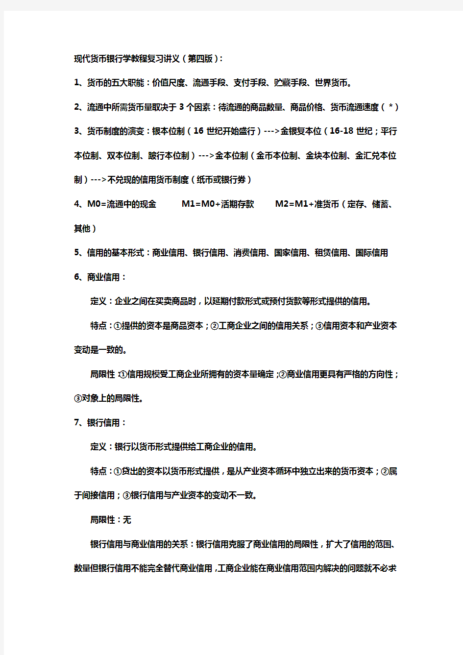 按知识点整理-现代货币银行学教程(第四版)复习讲义