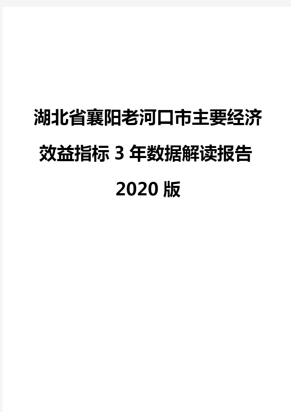 湖北省襄阳老河口市主要经济效益指标3年数据解读报告2020版