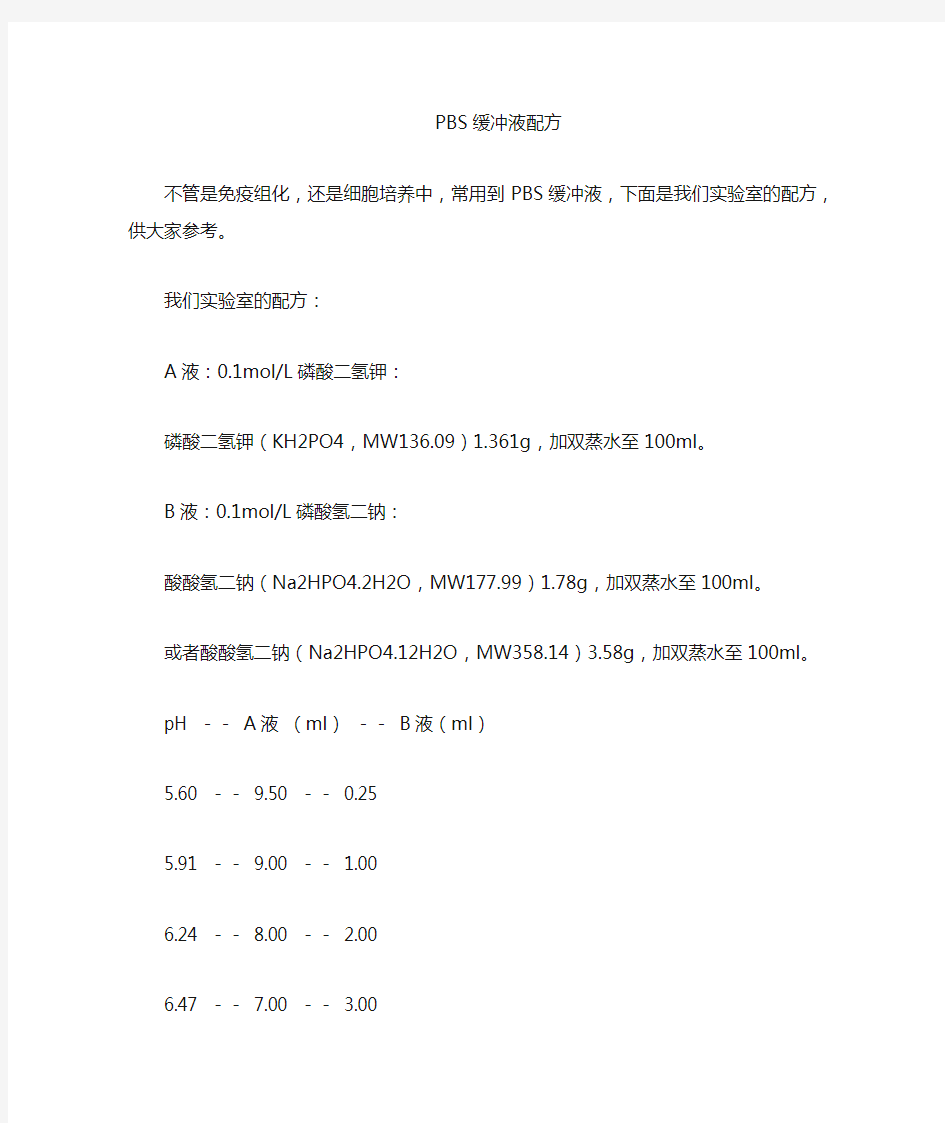 PBS缓冲液的配制方法