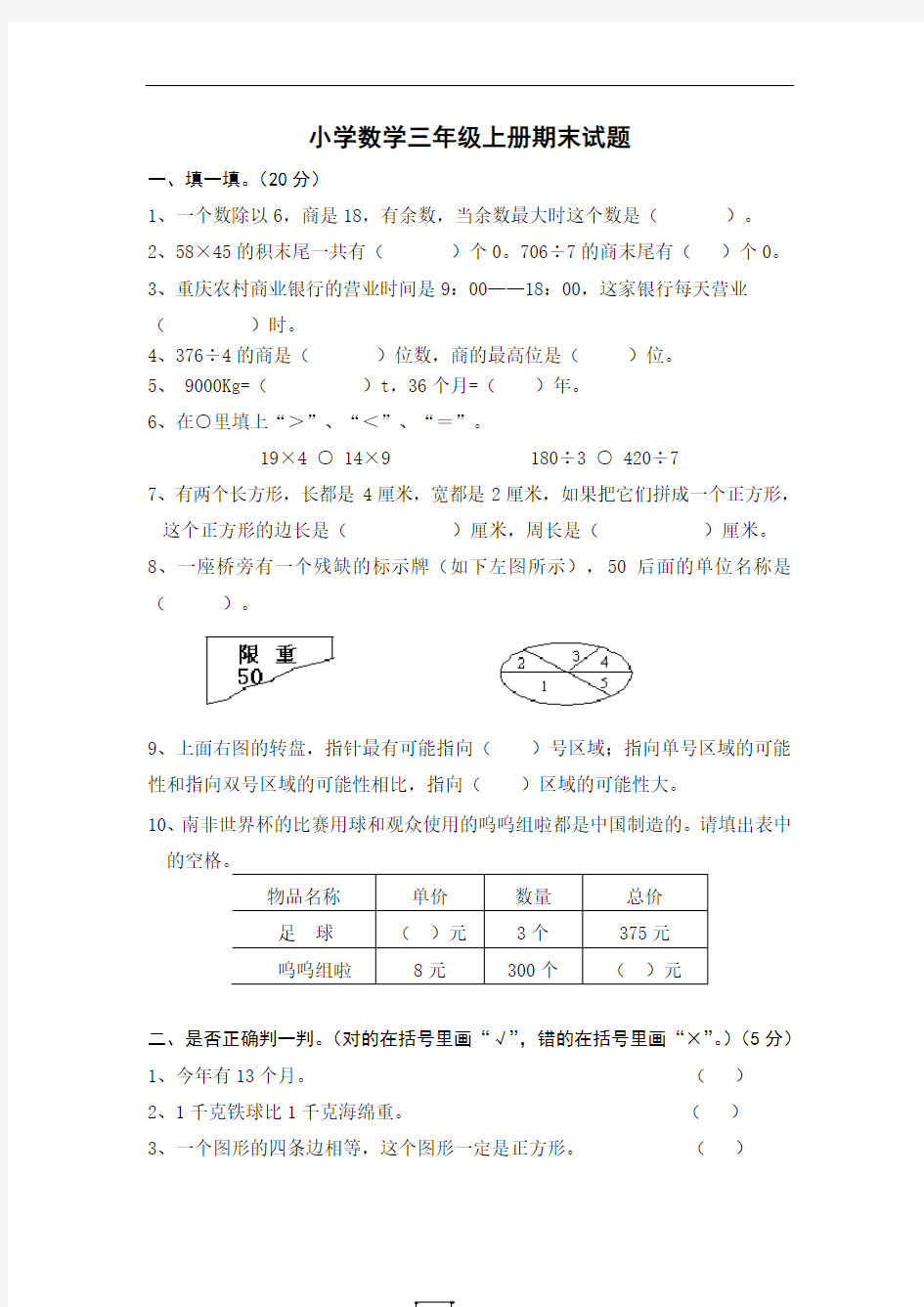 小学数学三年级上试题及答案