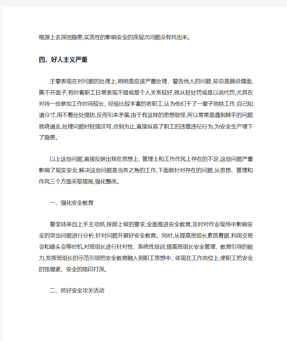 安全“大反思、大排查、大整治、大提高”学习心得体会.docx