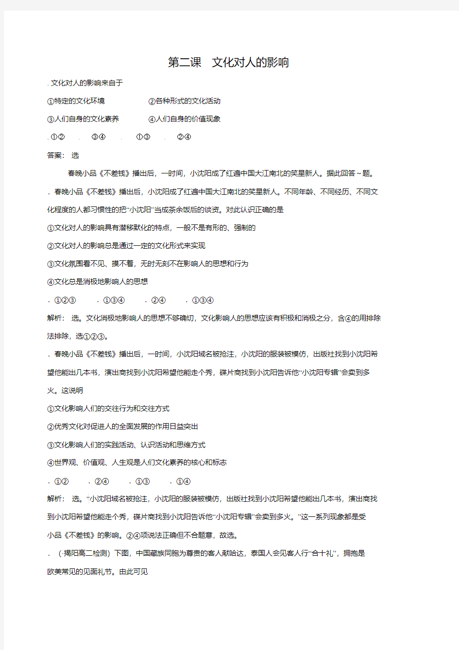 政治必修三《文化生活》第二课