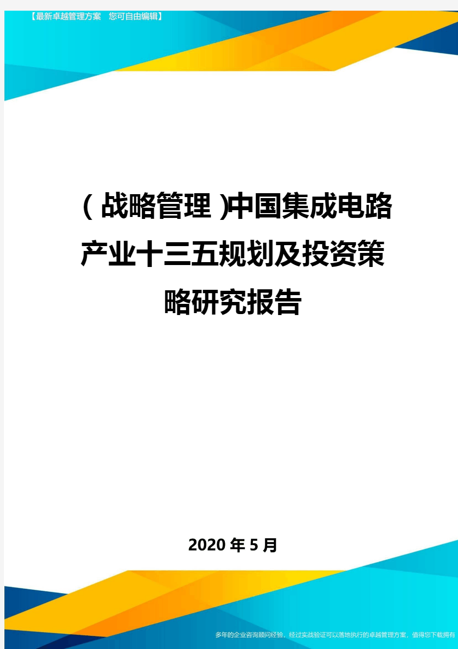 (战略管理)中国集成电路产业十三五规划及投资策略研究报告