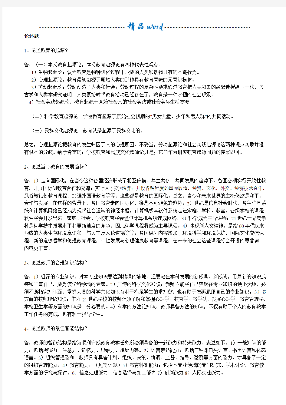 高校教师资格证考试题库(教育学)