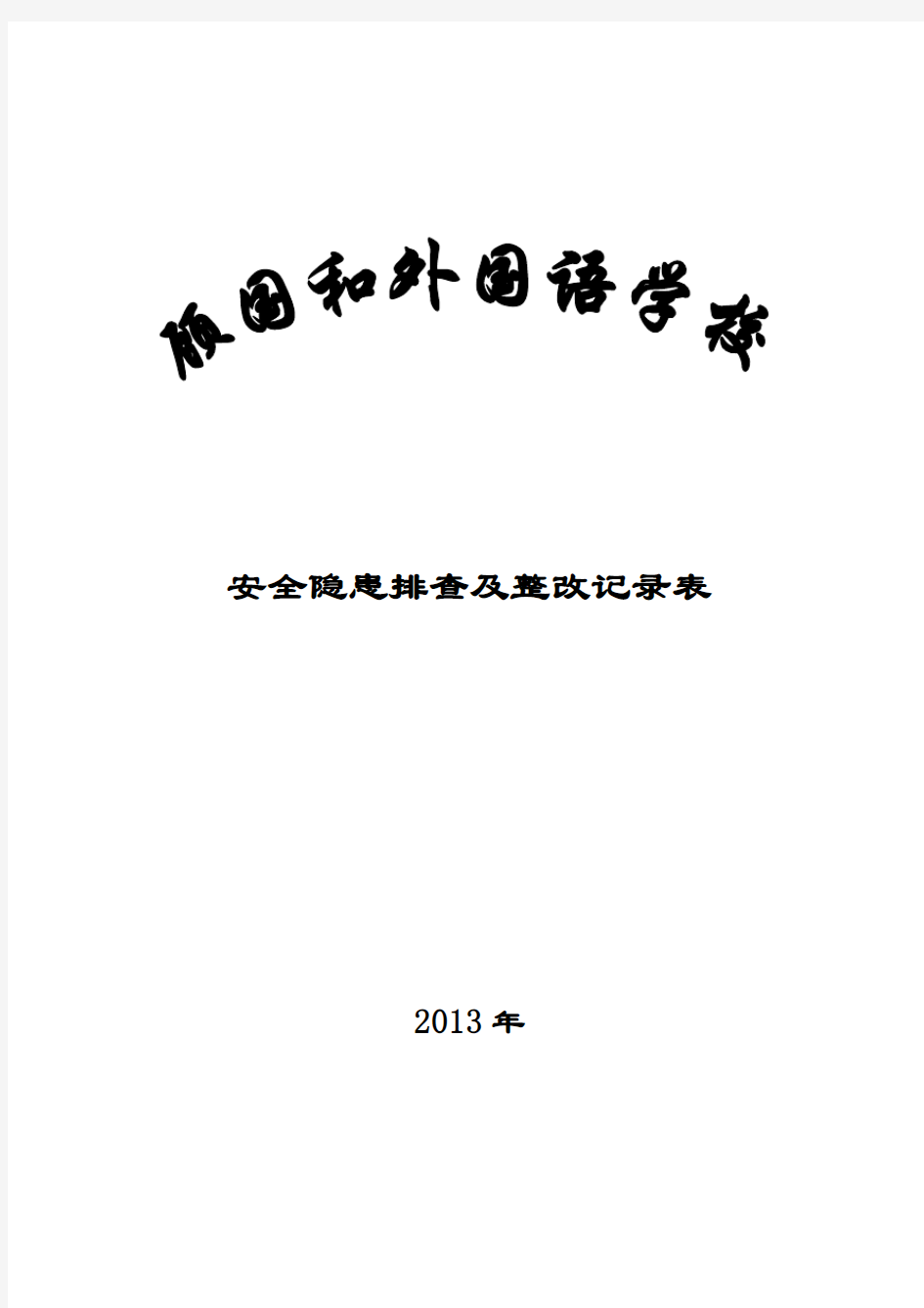 学校安全隐患排查与整改记录表