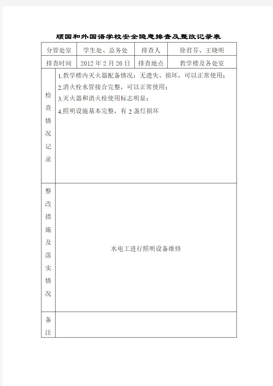 学校安全隐患排查与整改记录表