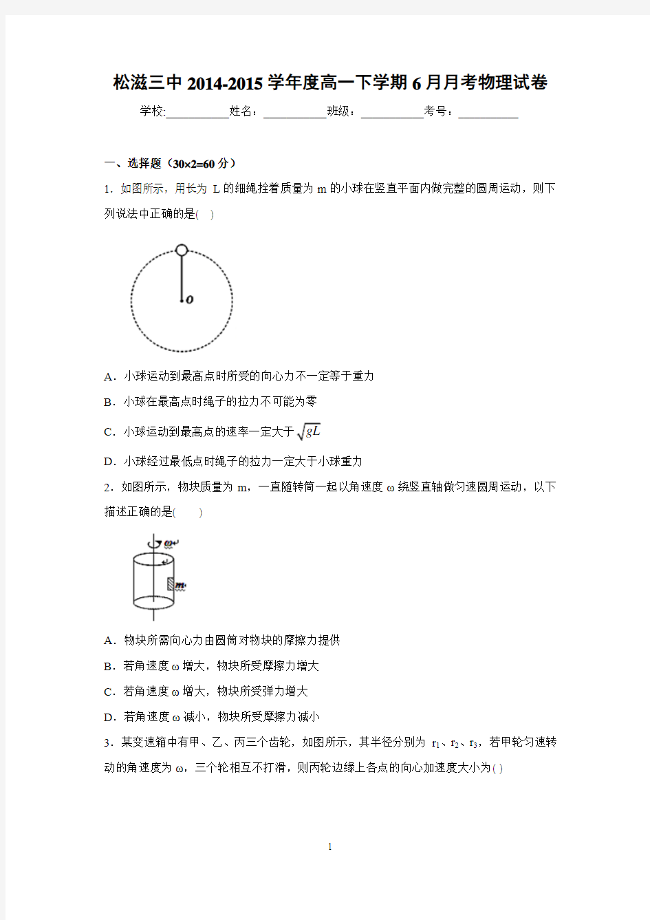 【物理】湖北省松滋市第三中学2014-2015学年高一6月月考试题