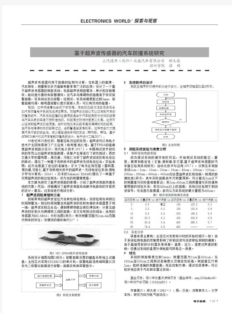 基于超声波传感器的汽车防撞系统研究