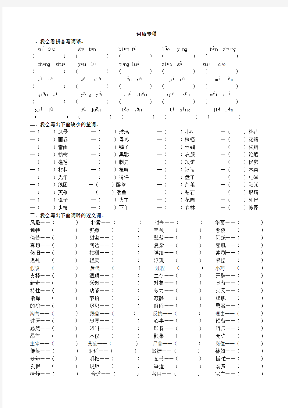 【最新部编版语文四年级下册】词语专项练习题(含答案)