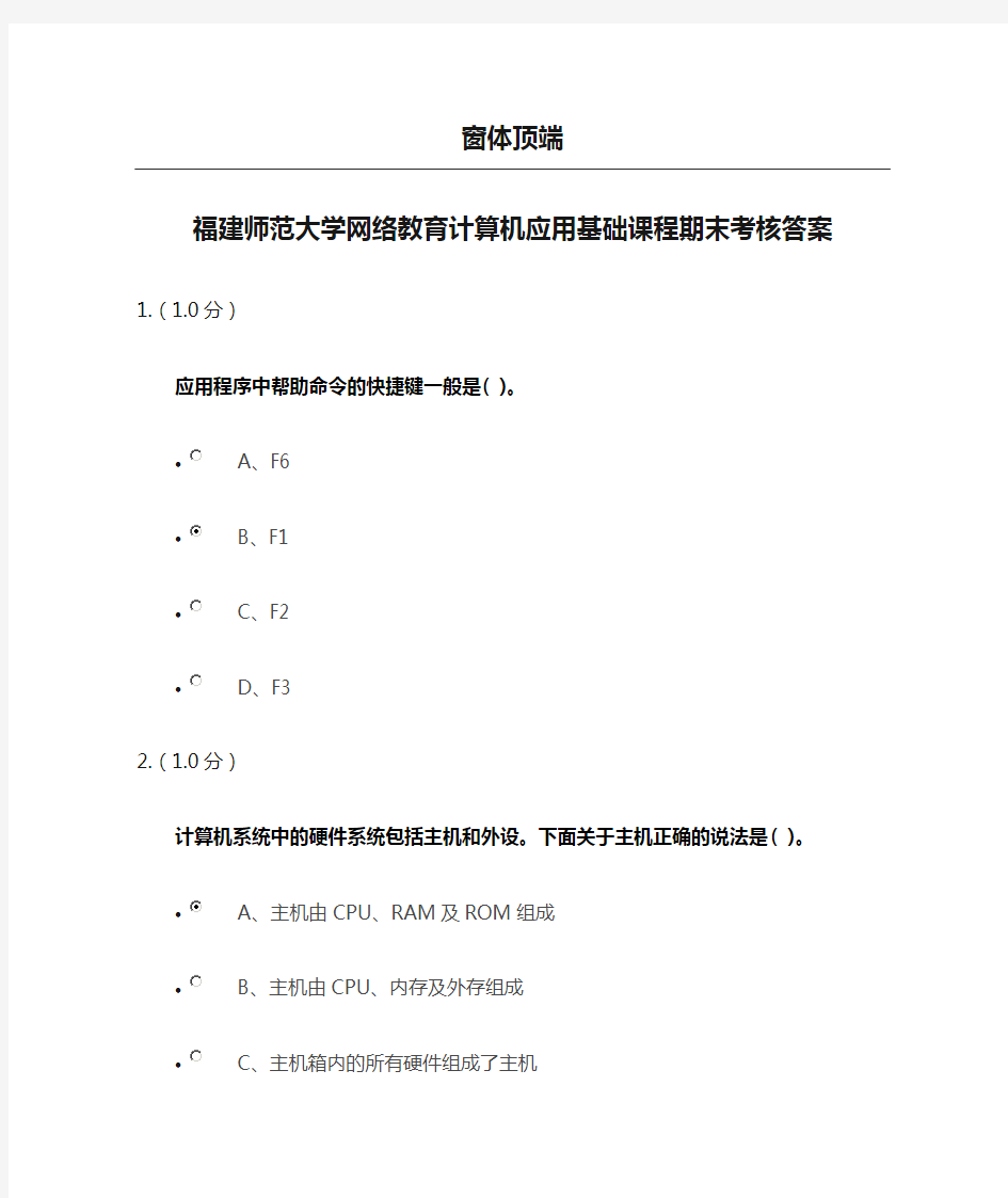 福建师范大学网络教育计算机应用基础课程期末考核答案