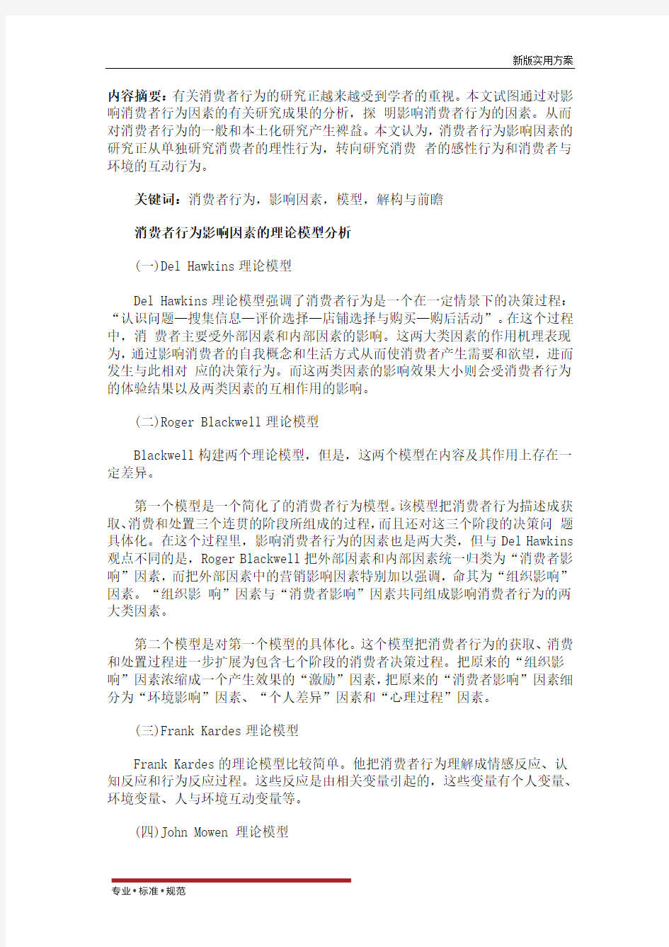 【精选方案】消费者行为影响因素的理论模型分析