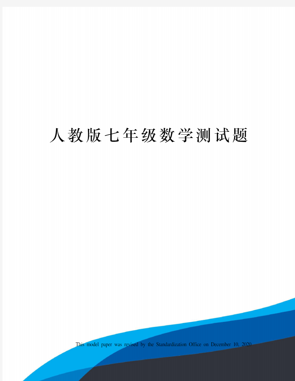 人教版七年级数学测试题