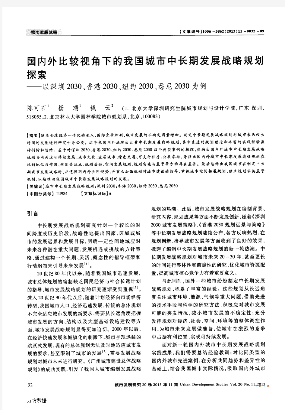 国内外比较视角下的我国城市中长期发展战略规划探索——以深圳2030、香港2030、纽约2030、悉尼2030为例