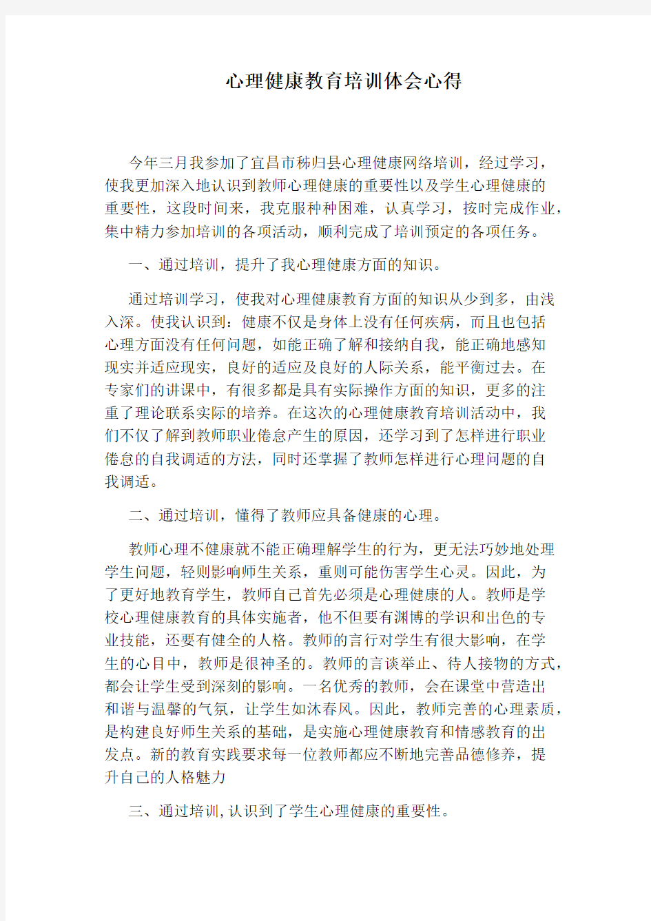 心理健康教育培训体会心得