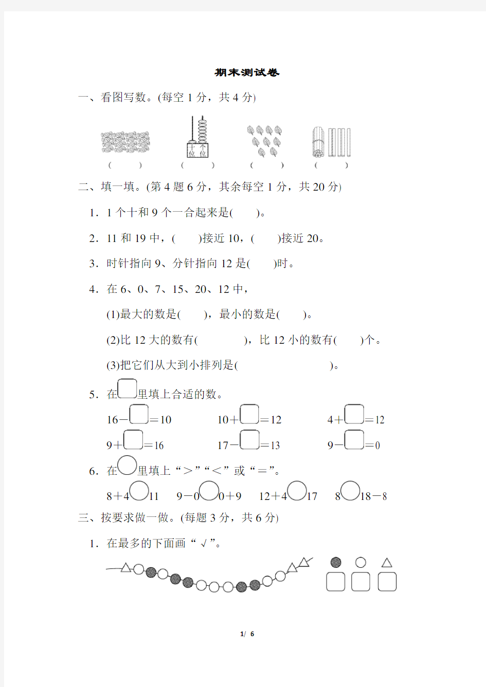 小学一年级数学期末测试卷