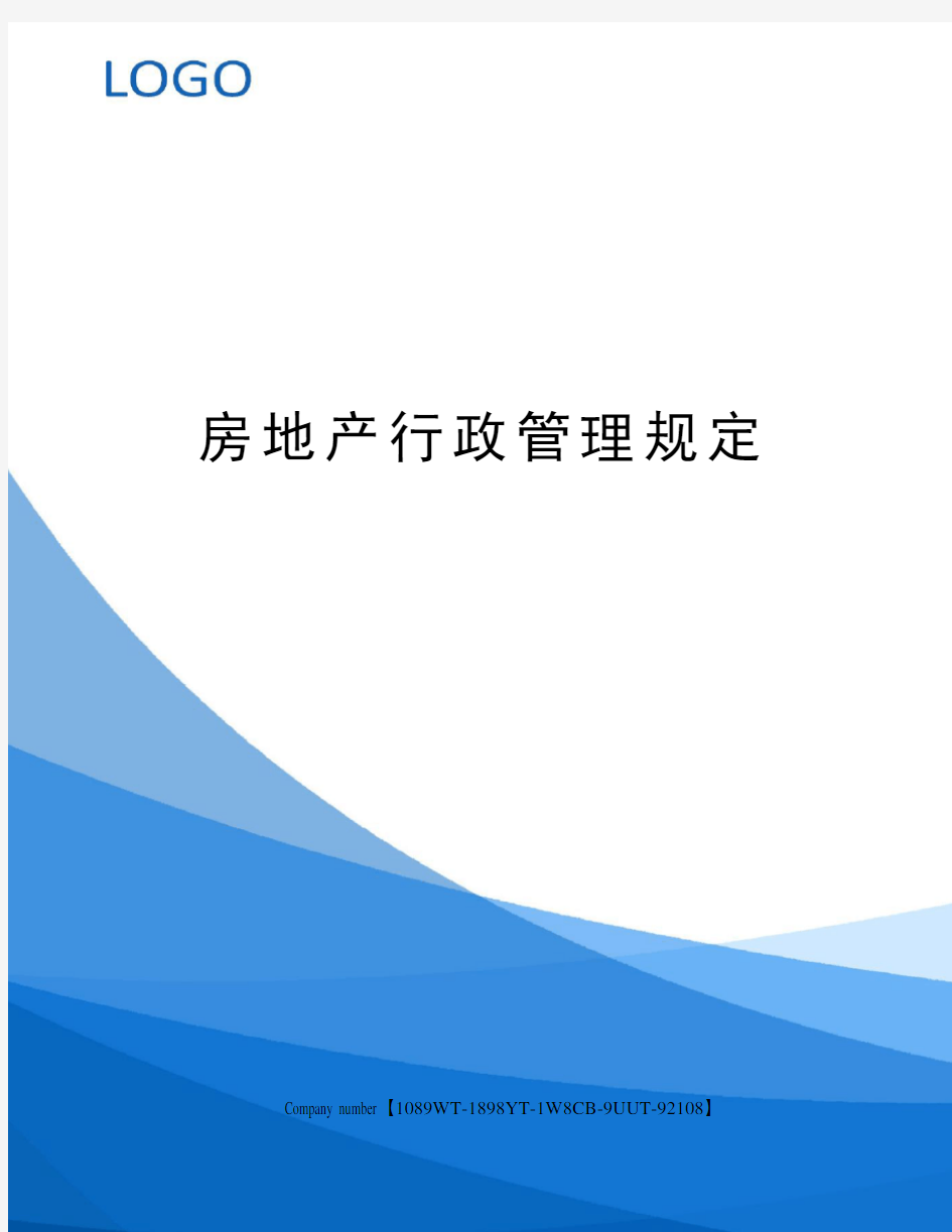 房地产行政管理规定图文稿