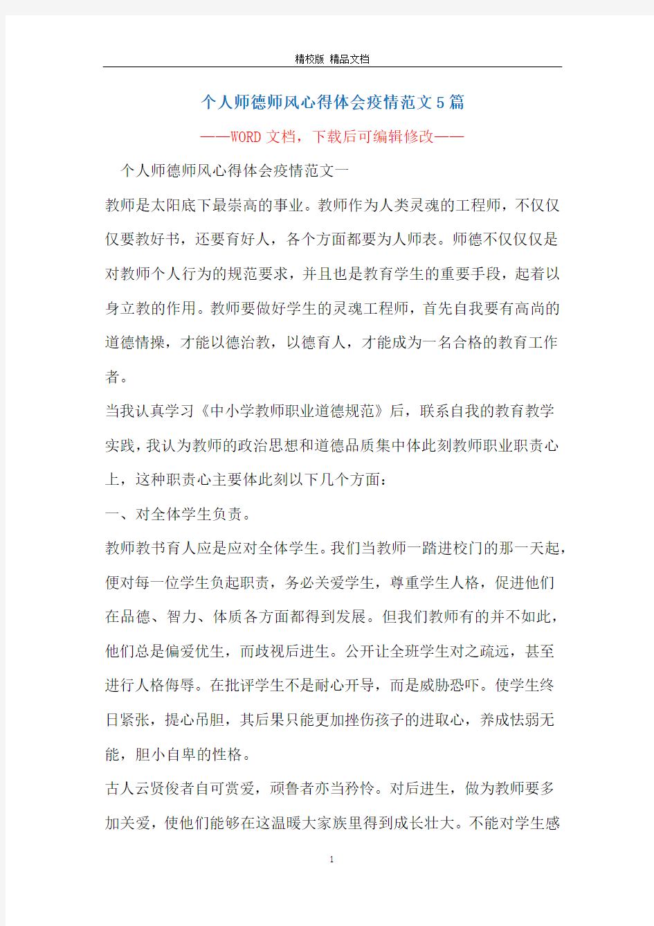 个人师德师风心得体会疫情范文5篇