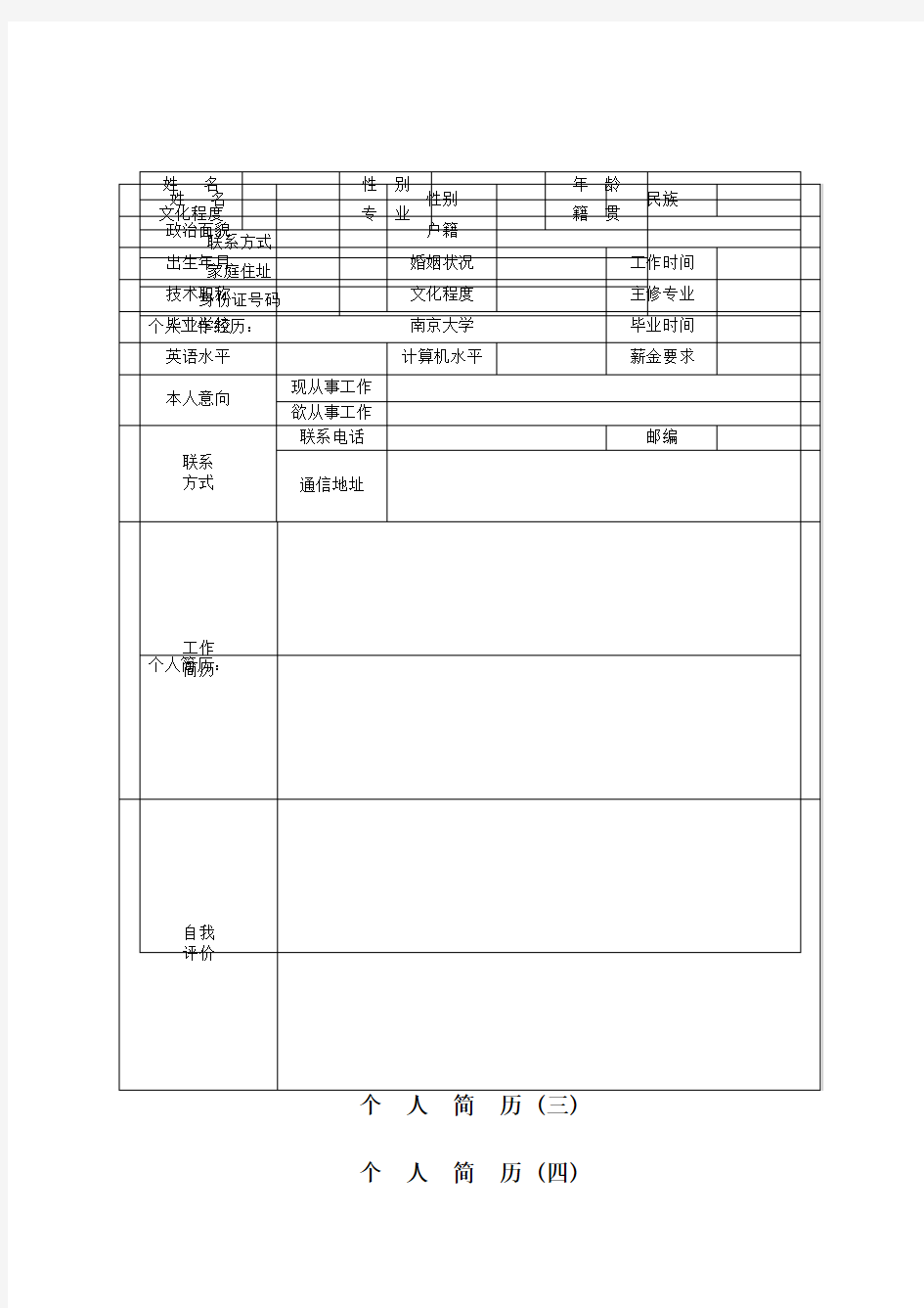 个人求职简历WORD最全模板(完整版)