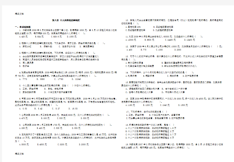 中国税制-第八章---个人所得税讲课讲稿