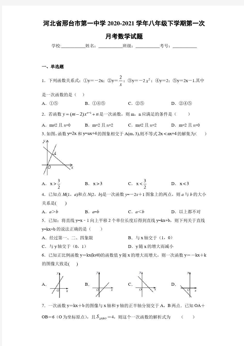 河北省邢台市第一中学2020-2021学年八年级下学期第一次月考数学试题