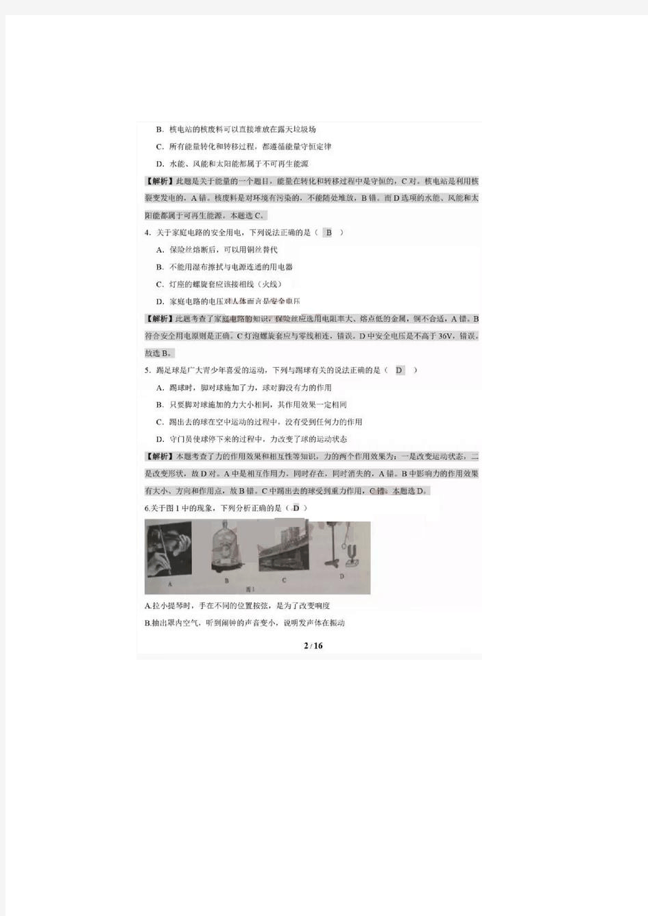 四川省成都市2016年中考物理真题试题(扫描版,含解析)