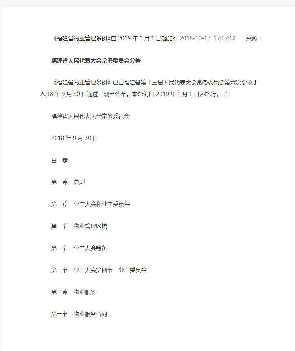 2019福建省物业管理条例