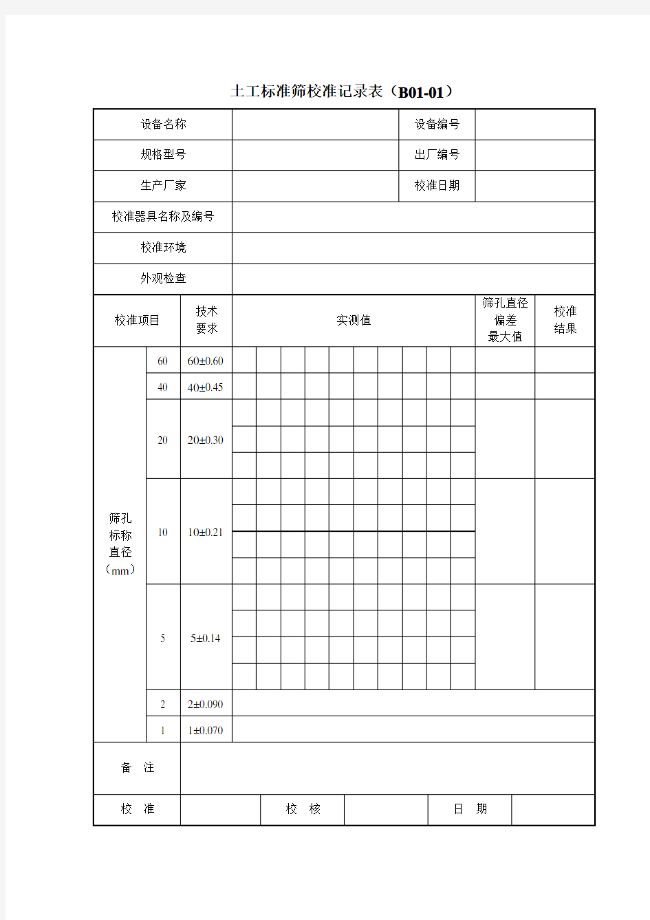 仪器设备校准表格