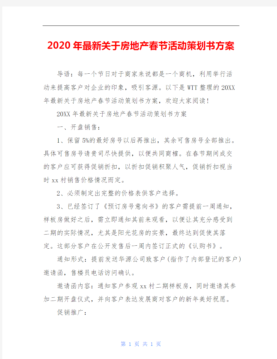 2020年最新关于房地产春节活动策划书方案