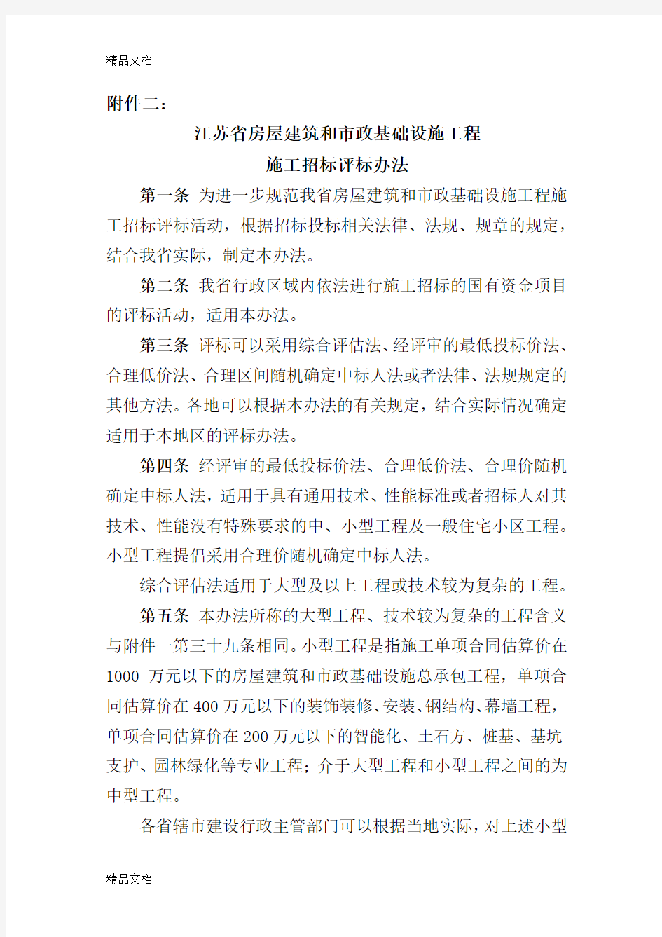 最新江苏省房屋建筑和市政基础设施工程施工招标评标办法资料