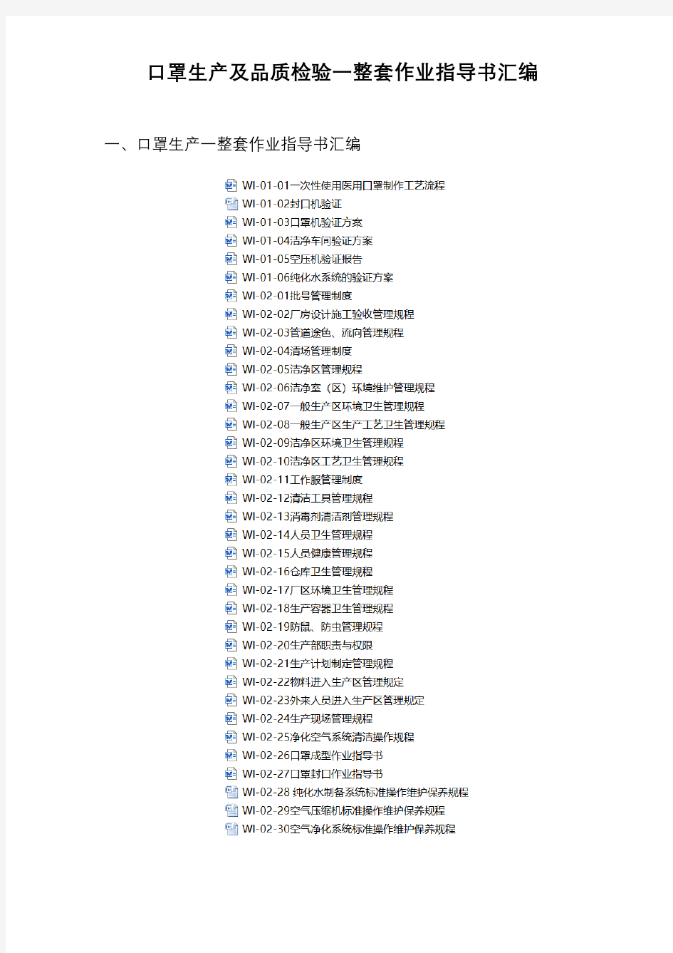 口罩生产及品质检验一整套作业指导书汇编