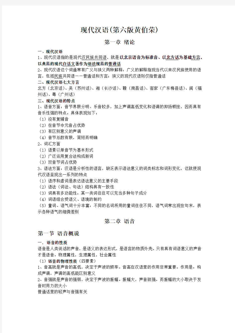 现代汉语第六版黄伯荣复习过程