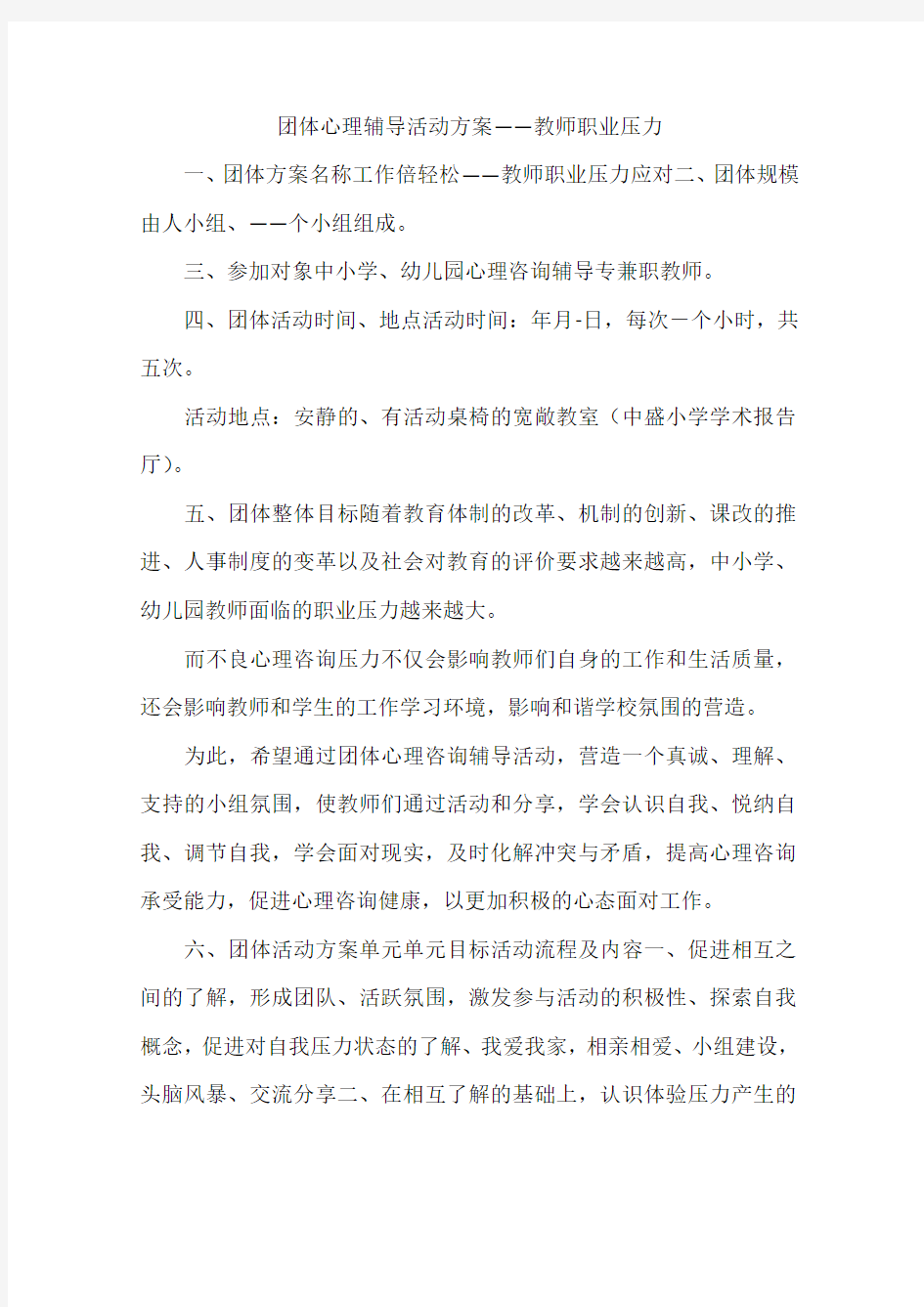 团体心理辅导活动方案——教师职业压力