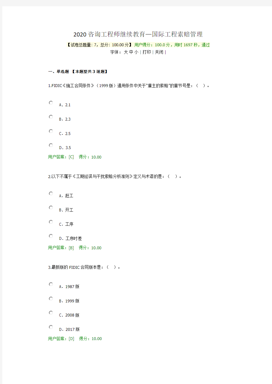 2020咨询师继续教育-国际工程索赔管理100