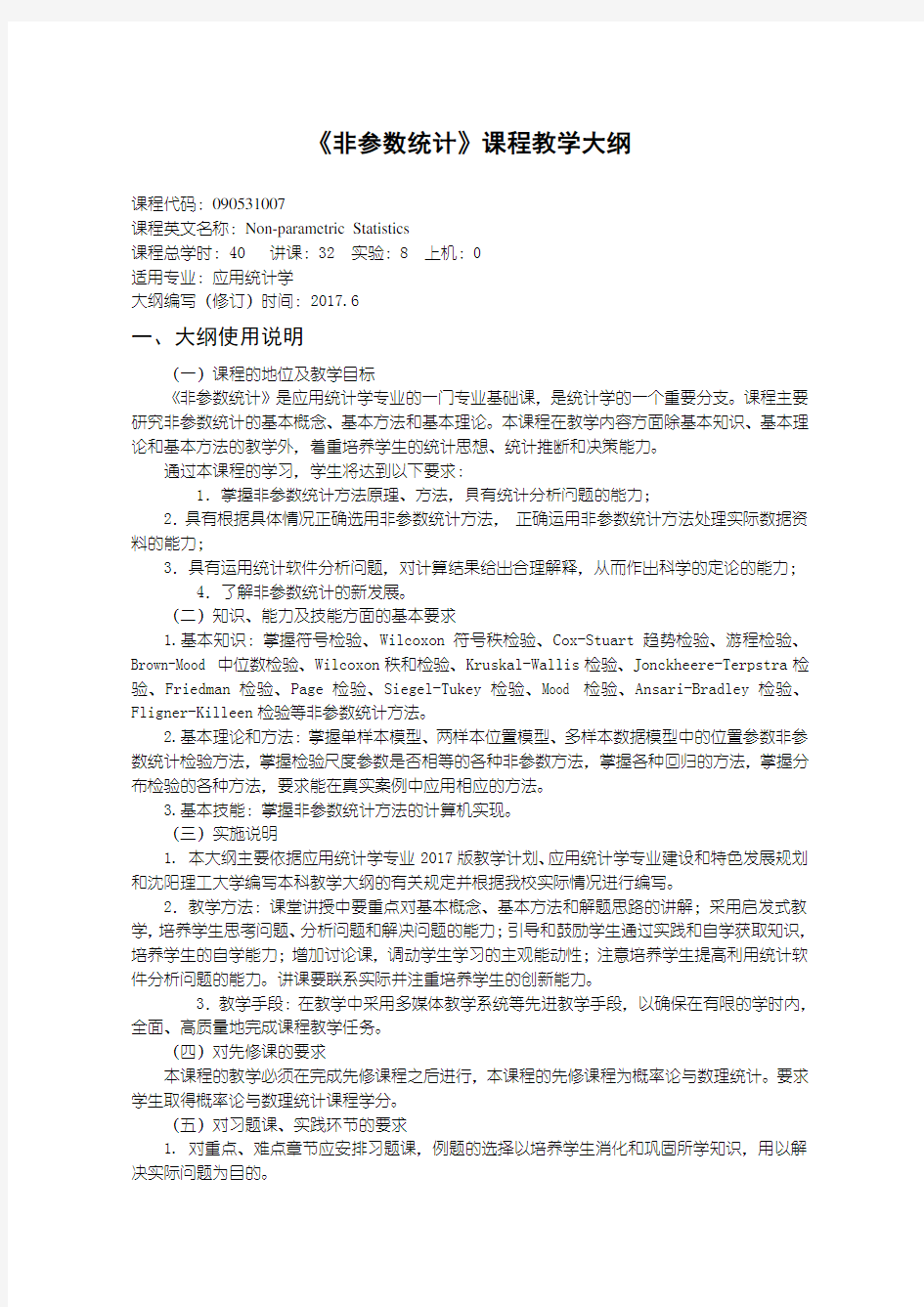 《非参数统计》教学大纲