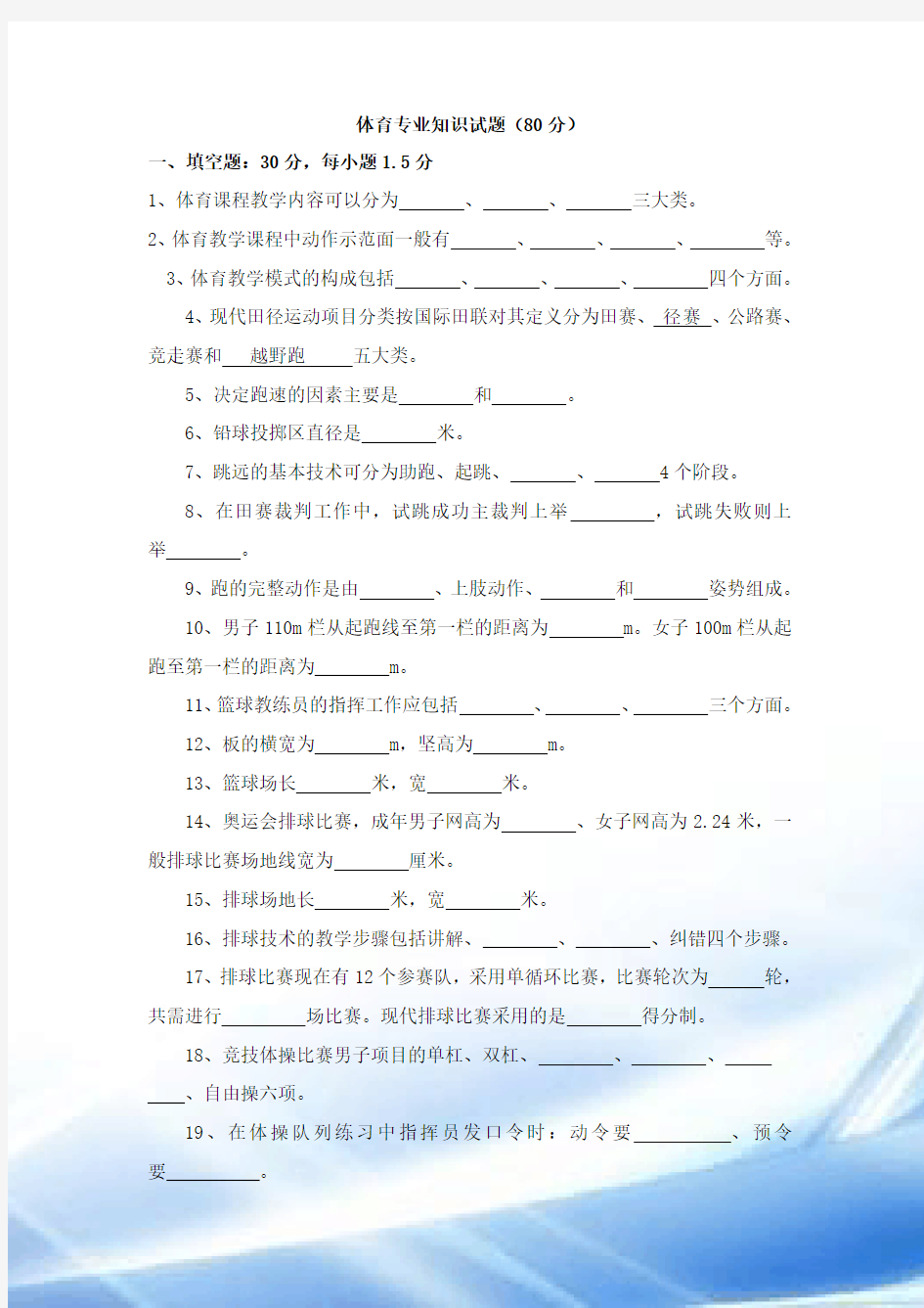 体育教师招聘专业知识