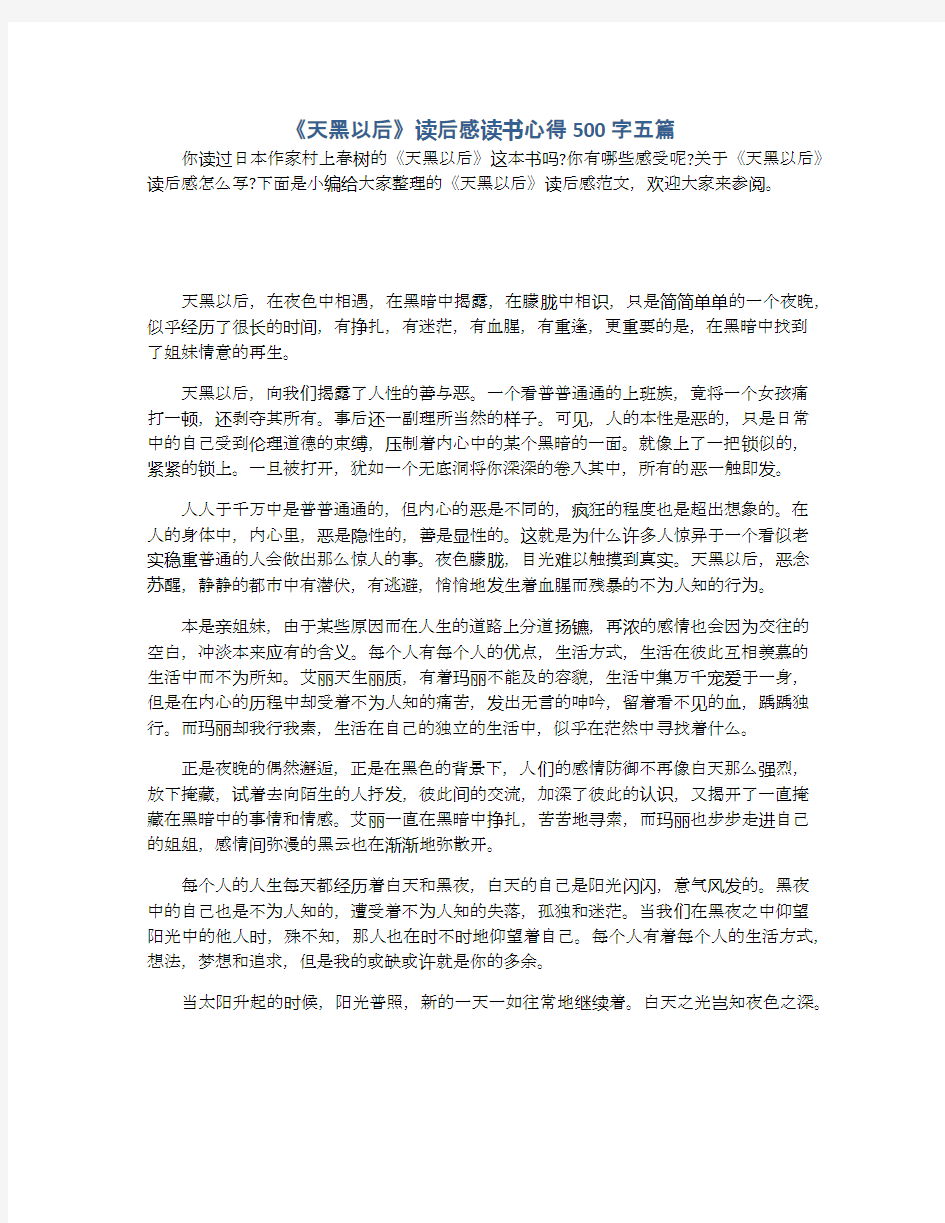 《天黑以后》读后感读书心得500字五篇