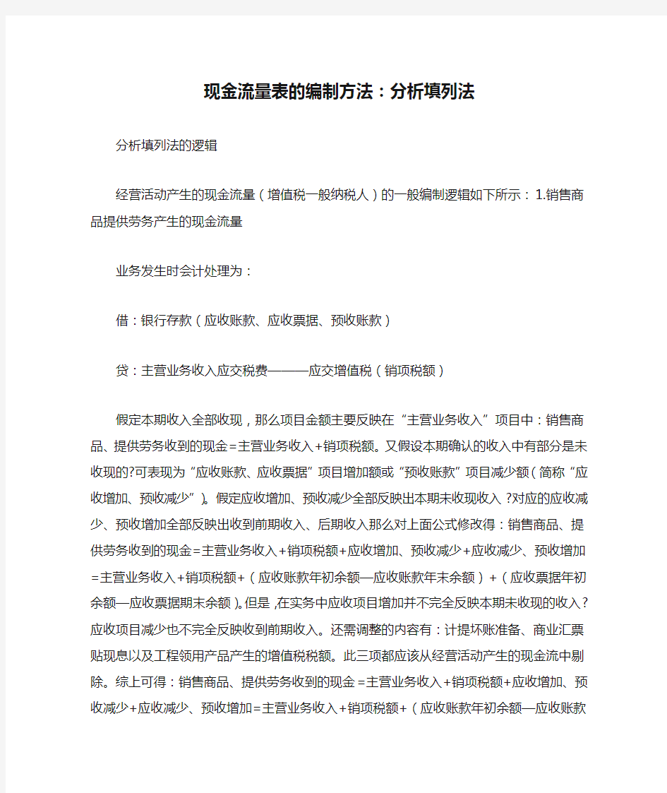 现金流量表的编制方法：分析填列法