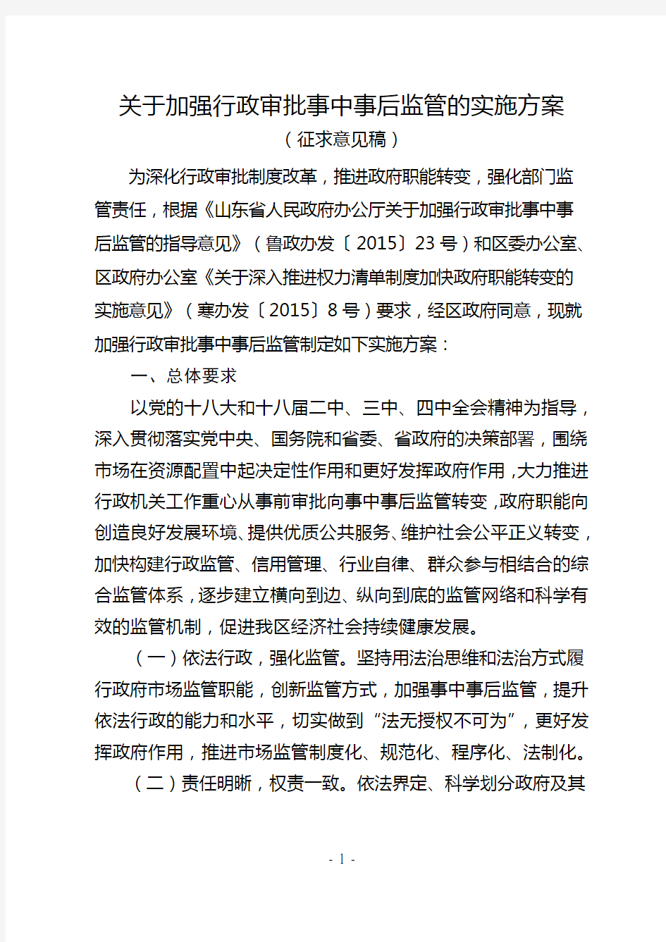 关于加强行政审批事中事后监管的实施方案