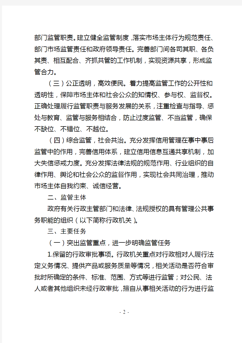 关于加强行政审批事中事后监管的实施方案