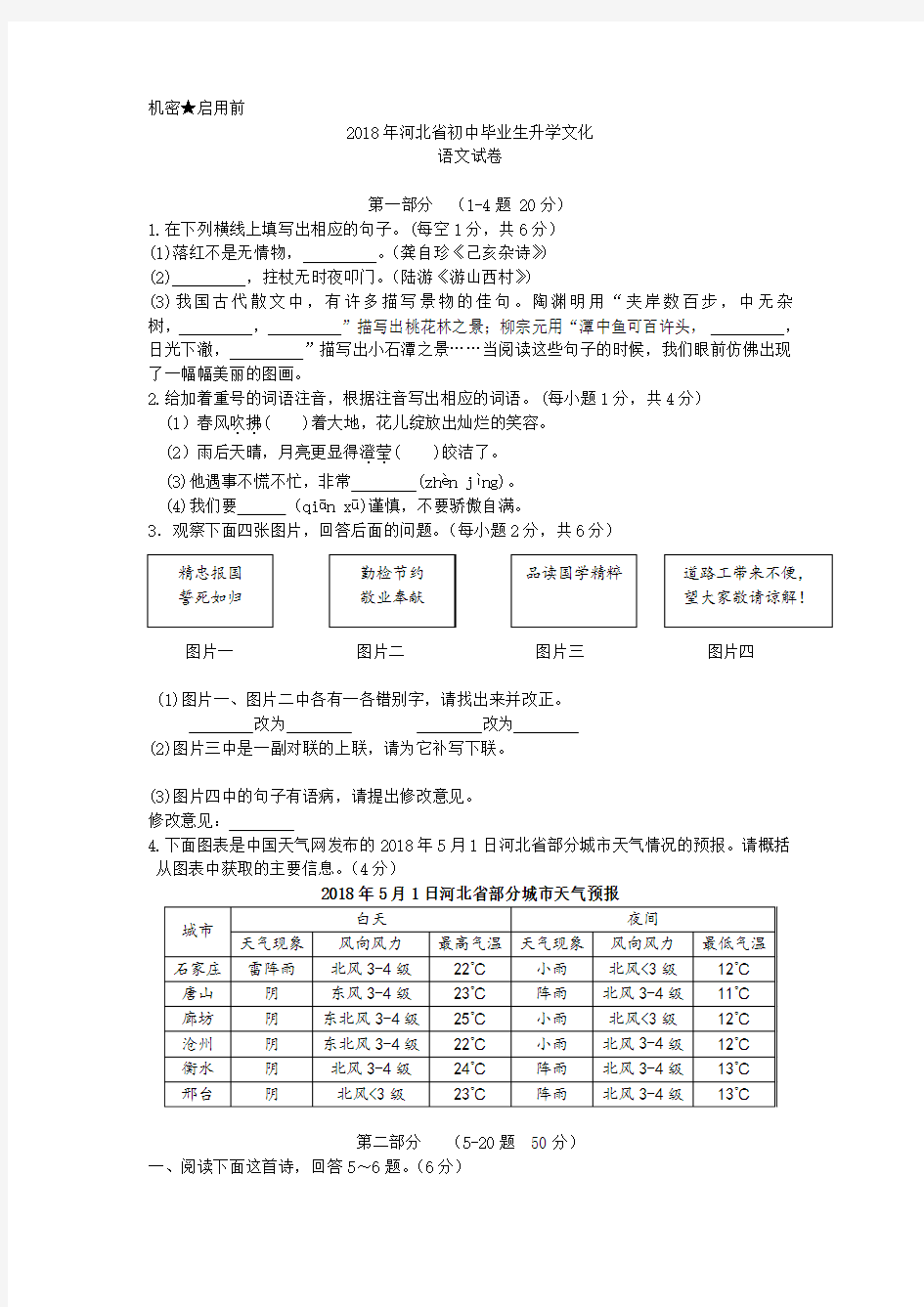 2018年河北省中考语文试题(中考真题附答案)