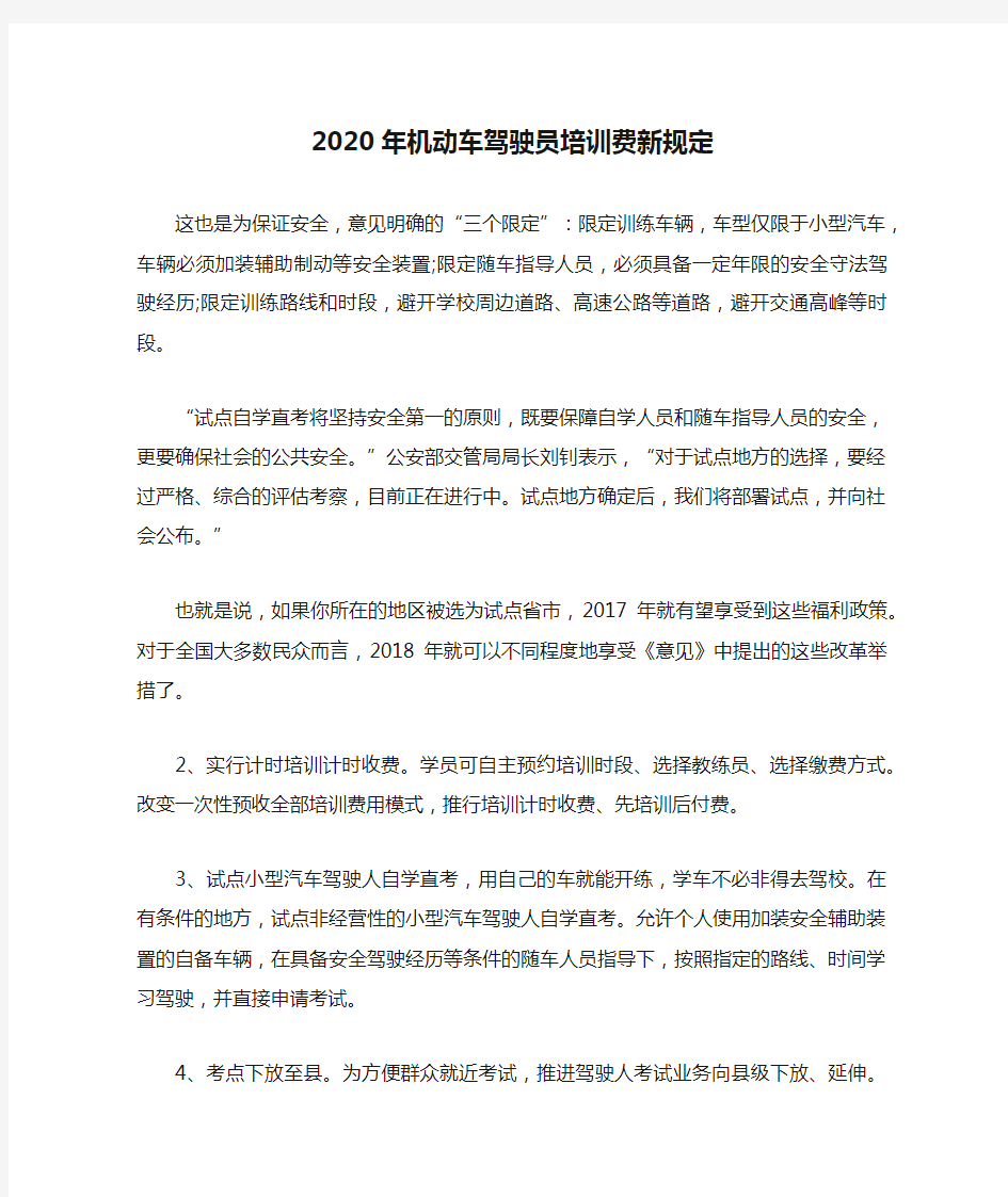 2020年机动车驾驶员培训费新规定